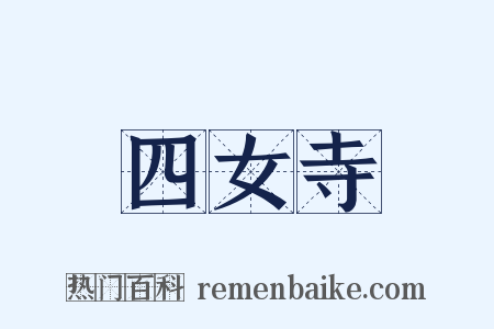 四女寺是什么意思的图片
